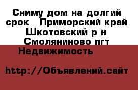 Сниму дом на долгий срок - Приморский край, Шкотовский р-н, Смоляниново пгт Недвижимость »    